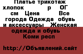 Платье трикотаж хлопок Debenhams р.16 ОГ 104 см › Цена ­ 350 - Все города Одежда, обувь и аксессуары » Женская одежда и обувь   . Коми респ.